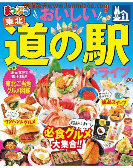 [日本版]Mapple まっぷる 道の駅 东北 美食旅行情报PDF电子杂志